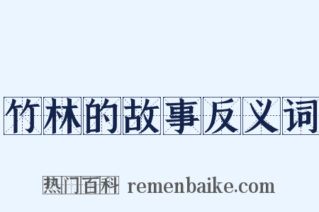 竹林的故事反义词是什么意思的图片